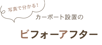 カーポート設置のビフォーアフター