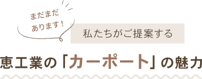 私たちがご提案する「カーポート」の魅力