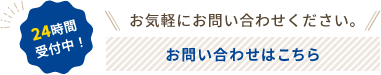 24時間受付中！お気軽にお問い合わせください