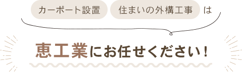 カーポート設置、住まいの外構工事は恵工業にお任せください！