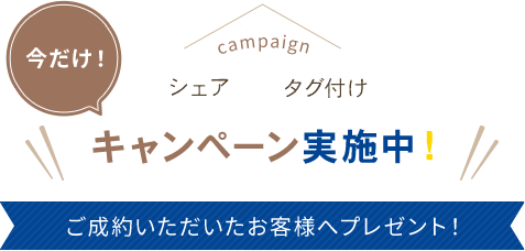 今だけ！キャンペーン実施中